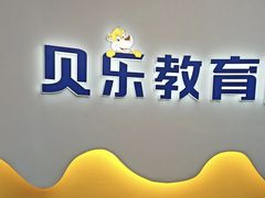 -贝乐少儿英语·全外教(滨江中心)