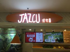 门面-Jazcu珍仕菓鲜榨果汁(西单大悦城店)