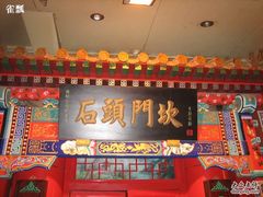 门面-石头门坎