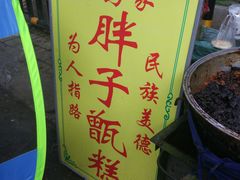-马文章胖子甑糕(洒金桥店)