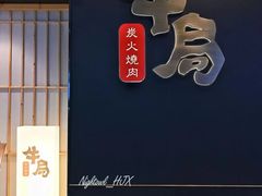 -牛局别馆·和牛烧肉(日月广场店)
