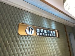 -恒妍医美·韩国定制抗衰中心