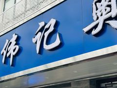 -伟记奥面馆(白塔东路店)