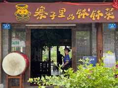 -寨子里的·钵钵菜·湘西山里菜(魅力湘西店)