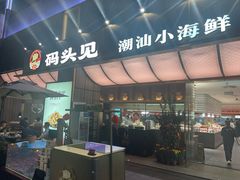 -码头见·潮汕菜(领展中心城店)