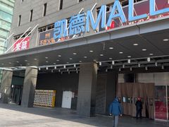 -凯德MALL(西直门店)