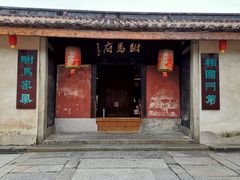 门面-许驸马府