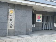 -日本大使馆-新闻文化中心