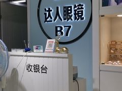 -三叶眼镜城(八佰伴店)