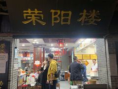 门面-荣阳楼(山塘街店)
