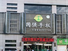 门面-国强手抓(北京西路店)
