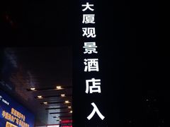 -Space君欧高空江景酒店(重庆解放碑云端之眼店)