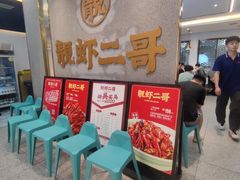 等位区-靓虾二哥长沙地标小龙虾(五一广场店)