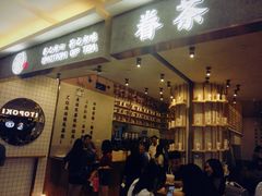 门面-眷茶(大卫城10楼店)