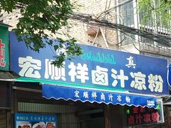 门面-清真·宏顺祥卤汁凉粉(大皮院店)