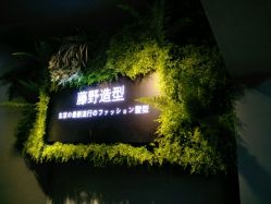 -藤野造型