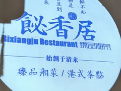 -飶香居(省博物馆店)