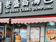 -老盛昌(胶州店)