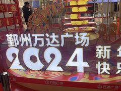 -宁波鄞州万达广场
