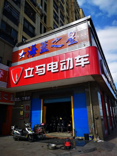 立马电动车东海中路店