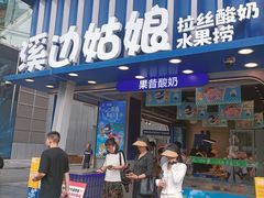 -溪边姑娘·拉丝酸奶水果捞(春熙路店)