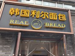 -韩国利尔面包(桂林路店)