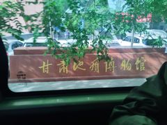 -甘肃地质博物馆