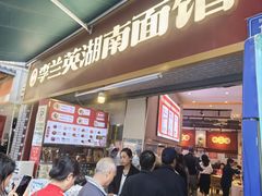 -李兰英湖南面馆(护国路店)