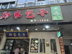 -郑家包子牛肉拉面(尚勤路店)