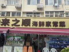 -来之顺海鲜菜馆·青岛菜·始于1993(栈桥店)