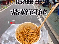 -熊腊生热干面馆(宝丰店)