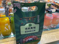 -池田寿司·新鲜现做(昌平悦荟店)