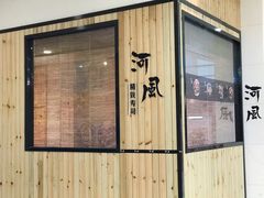 门面-河风精致寿司(尼盛店)