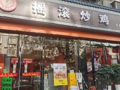 -状元虎.摇滚炒鸡.家常菜(义勇街店)