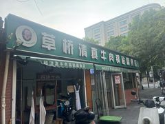 -草桥清真牛肉锅贴扁食店