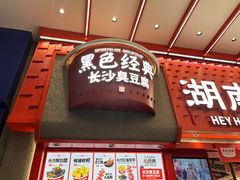 -黑色经典臭豆腐·湖南特产(坡子街店)