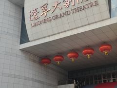 -辽宁大剧院