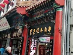 -北京前门大栅栏