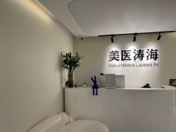 -海涛医疗美容·面部抗衰·注射美鼻