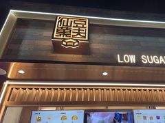 -仙豆菓夫(鼓楼店)