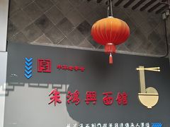 -朱鸿兴面馆(镇湖店)