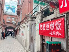 门面-老婆婆炒饭(小白楼1902欧式风情街店)