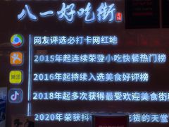 -八一好吃街·高品美食广场