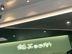 -鹤茶野所(上海首店)