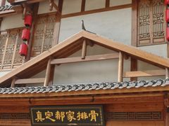 -真定郝家排骨(正定县总店)