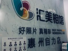 -自力照相馆(惠州麦地店)