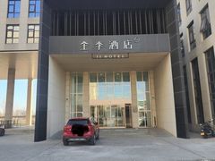 -全季酒店(北京首都机场新国展店)