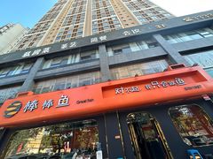 -棒棒鱼活鱼火锅(防洪渠店)