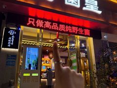 -野菌皇海景野生菌火锅(滨海大道店)