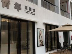 -青年照相馆(东城店)